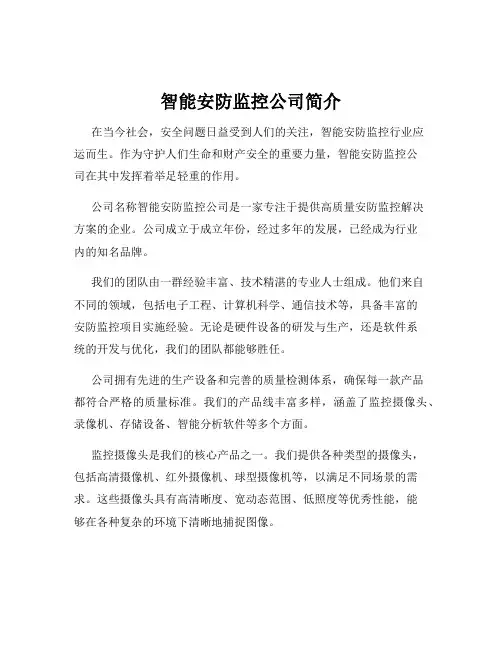 智能安防监控公司简介