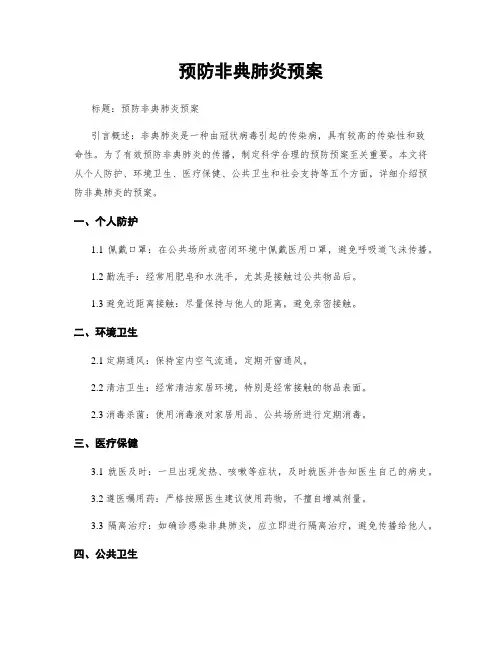 预防非典肺炎预案