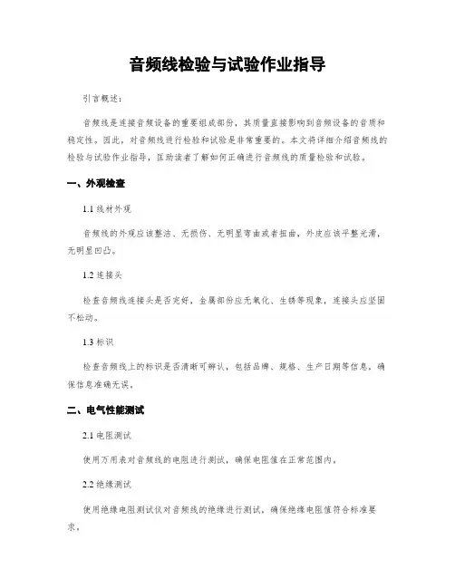 音频线检验与试验作业指导