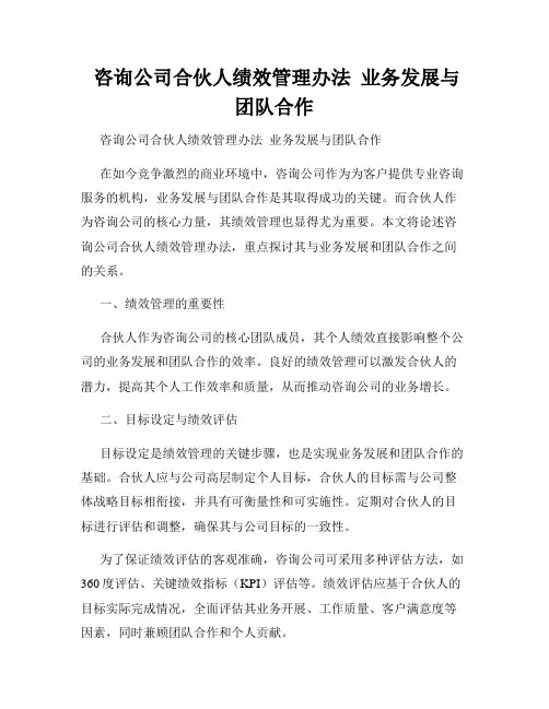  咨询公司合伙人绩效管理办法  业务发展与团队合作