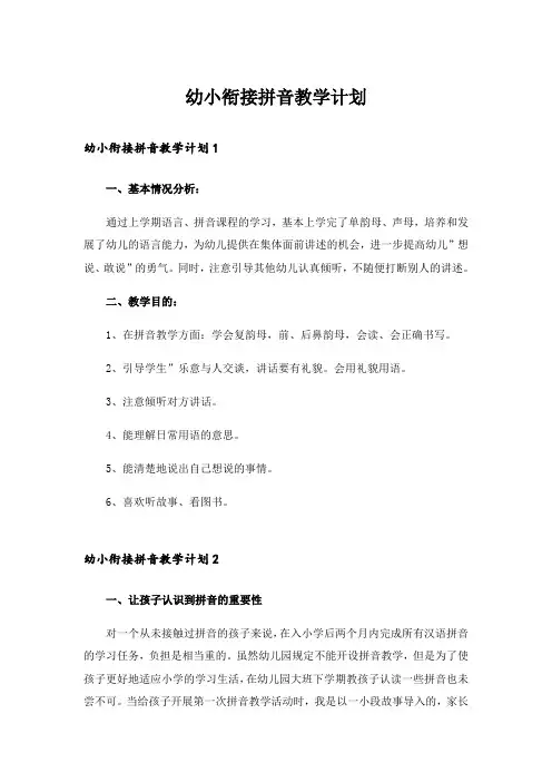 幼小衔接拼音教学计划