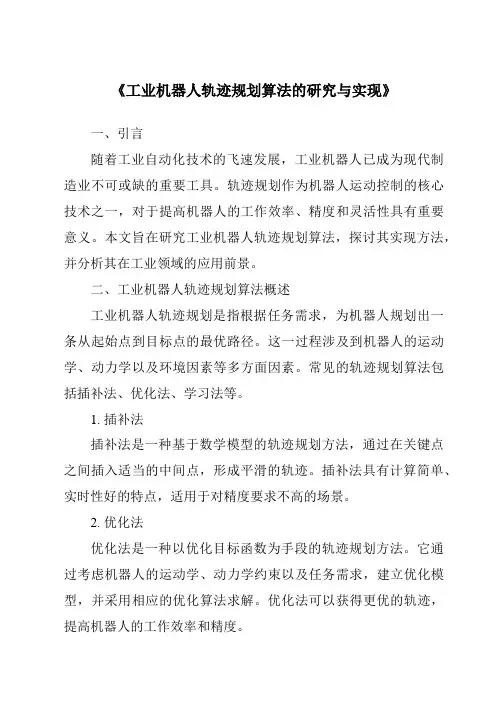 《工业机器人轨迹规划算法的研究与实现》