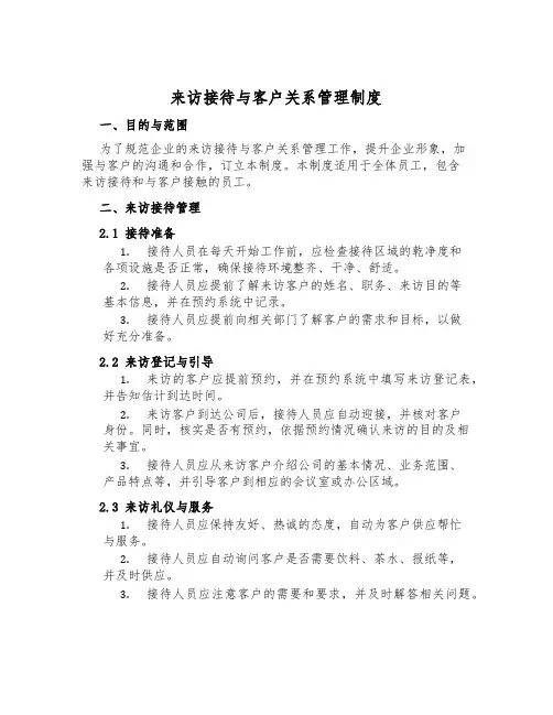 来访接待与客户关系管理制度