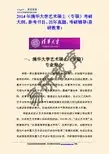 2014年清华大学艺术硕士(专硕)考研大纲、参考书目、历年真题、考研辅导(易研教育)