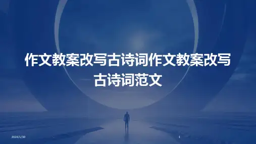 作文教案改写古诗词作文教案改写古诗词范文(2024)