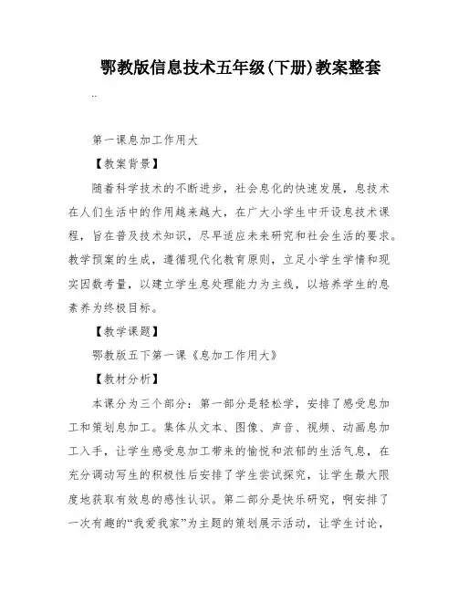 鄂教版信息技术五年级(下册)教案整套