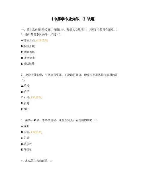 《中药学专业知识二》试题