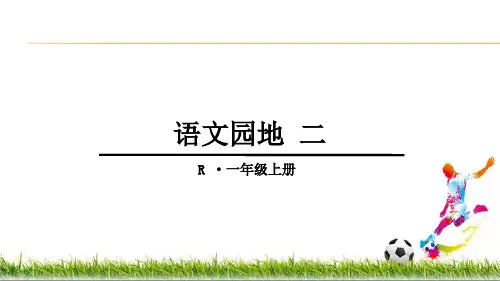 部编人教版小学一年级语文上册《汉语拼音(一)语文园地二》优质课件