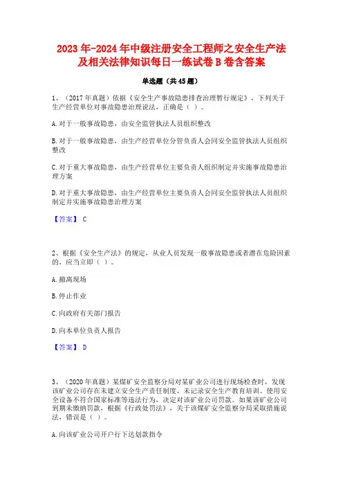2023年-2024年中级注册安全工程师之安全生产法及相关法律知识每日一练试卷B卷含答案