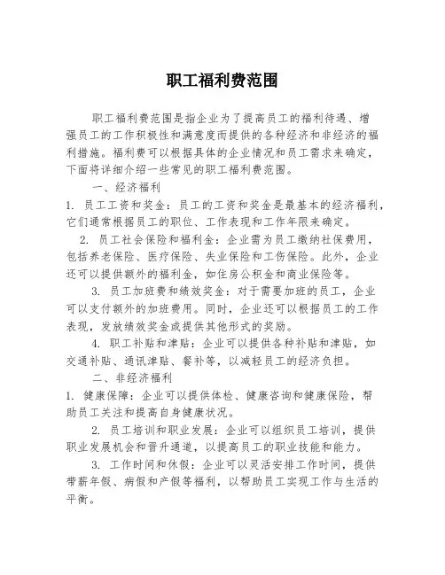 职工福利费范围