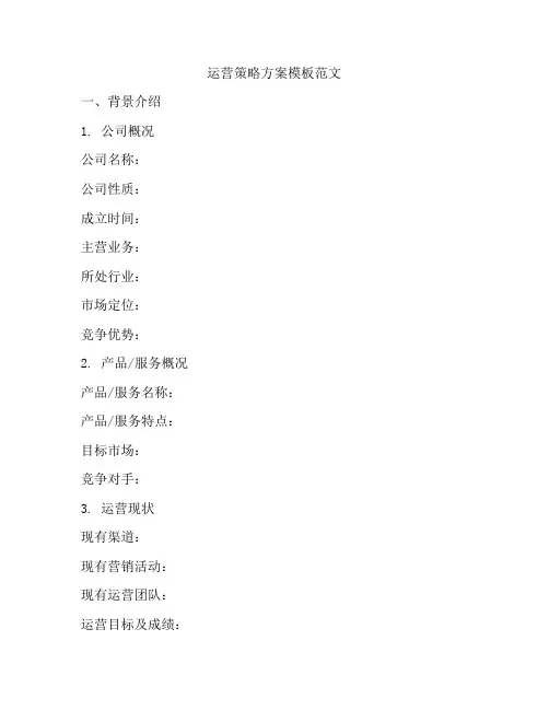 运营策略方案模板范文