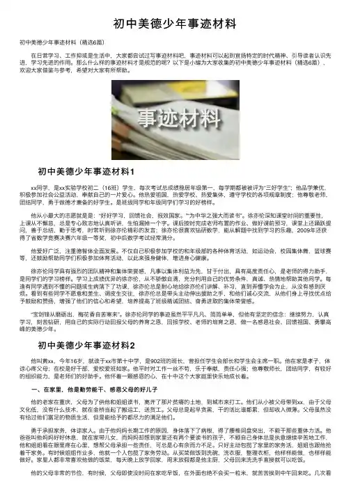 初中美德少年事迹材料