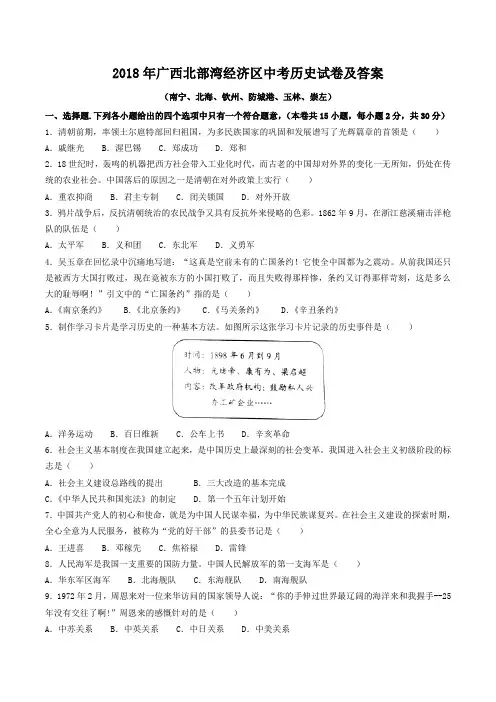2018年广西北部湾经济区中考历史试卷及答案