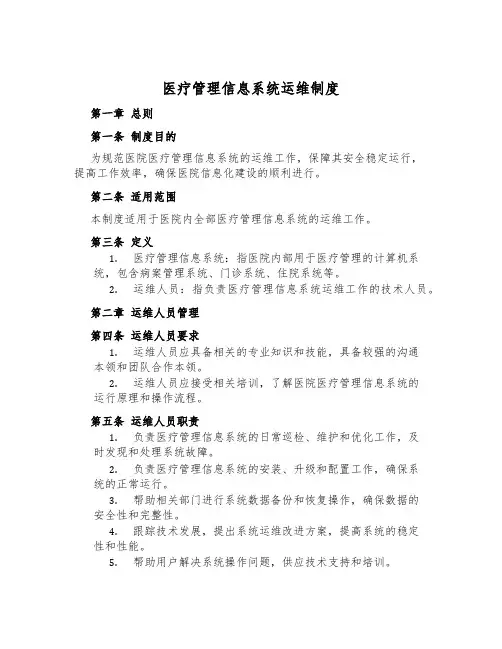 医疗管理信息系统运维制度