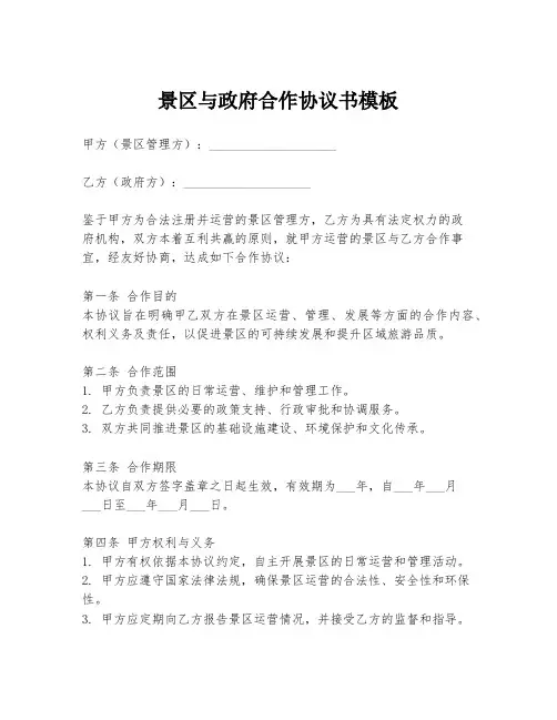 景区与政府合作协议书模板