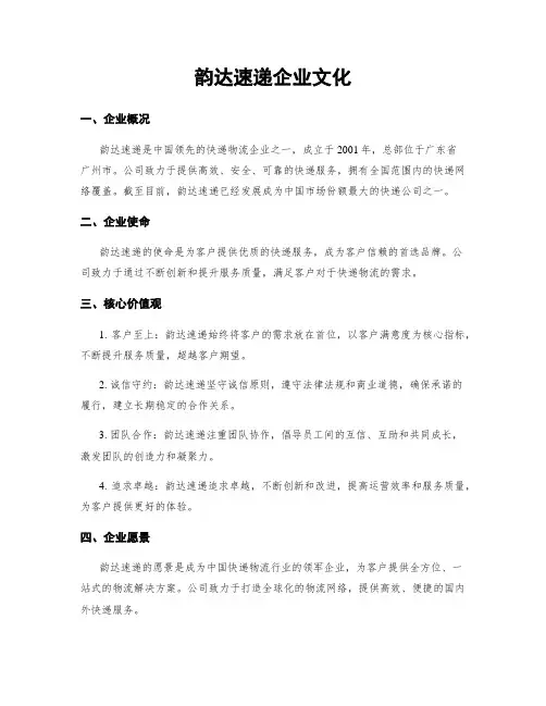 韵达速递企业文化