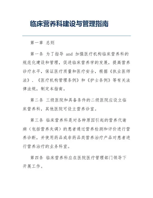 临床营养科建设与管理指南