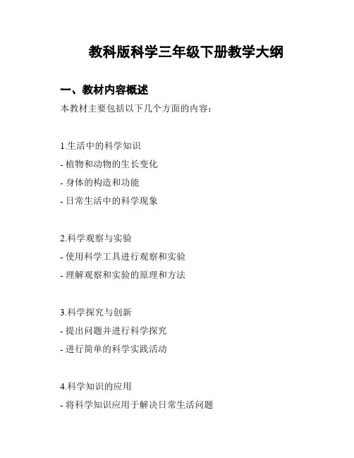 教科版科学三年级下册教学大纲
