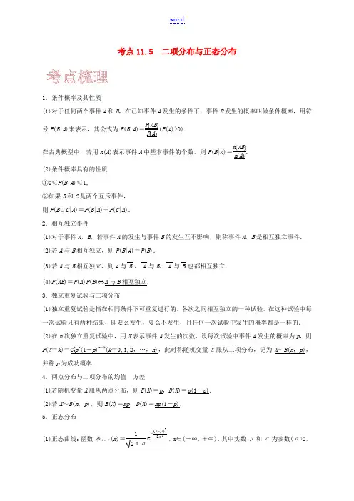 高考数学 考点 第十一章 计数原理、随机变量及其分布 11.5 二项分布与正态分布(理)-人教版高三