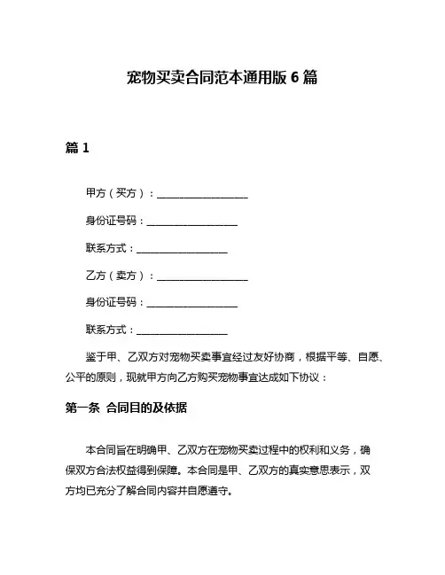 宠物买卖合同范本通用版6篇
