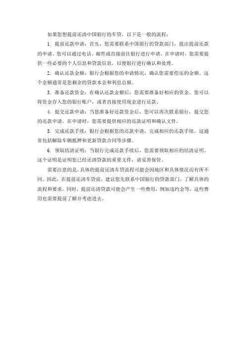 中国银行提前还车贷流程
