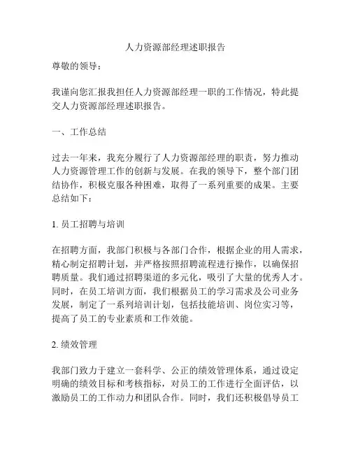 人力资源部经理述职报告