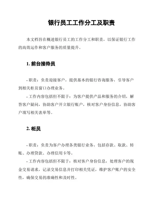 银行员工工作分工及职责