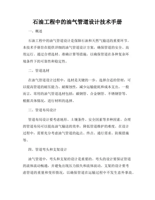 石油工程中的油气管道设计技术手册