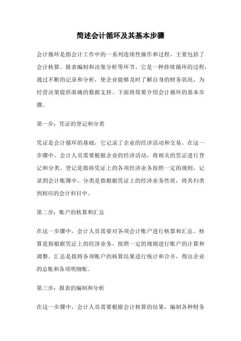 简述会计循环及其基本步骤