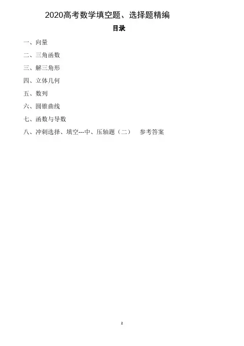 2020高考数学填空题、选择题精编