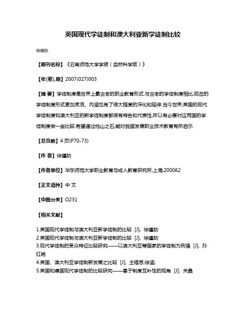 英国现代学徒制和澳大利亚新学徒制比较