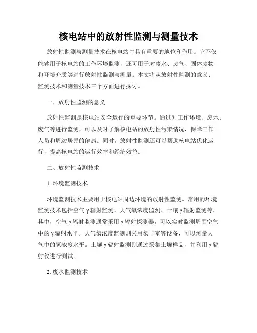 核电站中的放射性监测与测量技术