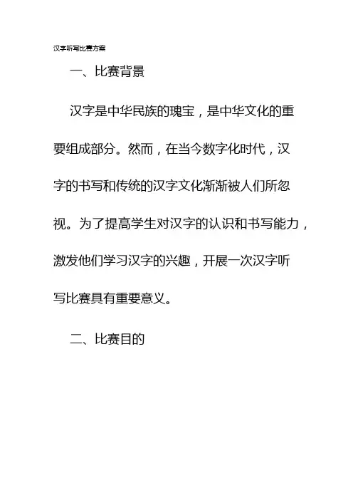 汉字听写比赛方案