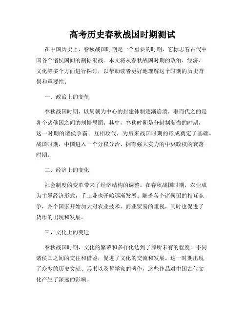 高考历史春秋战国时期测试
