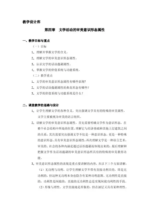 文学理论教程（第四版）L04·文学活动的审美意识形态属性
