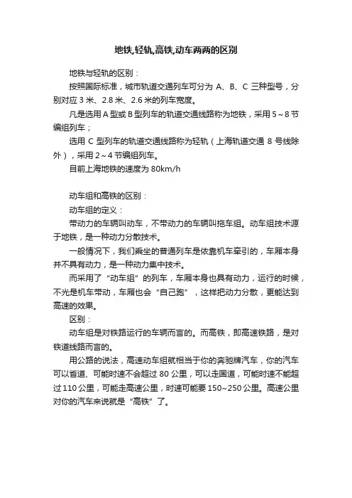 地铁,轻轨,高铁,动车两两的区别