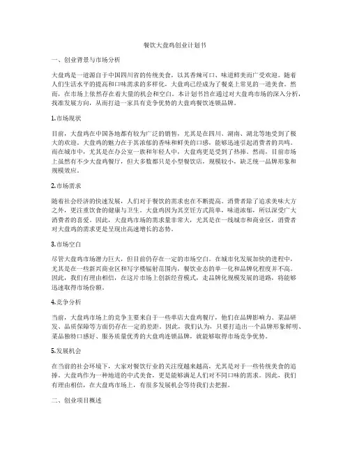 餐饮大盘鸡创业计划书