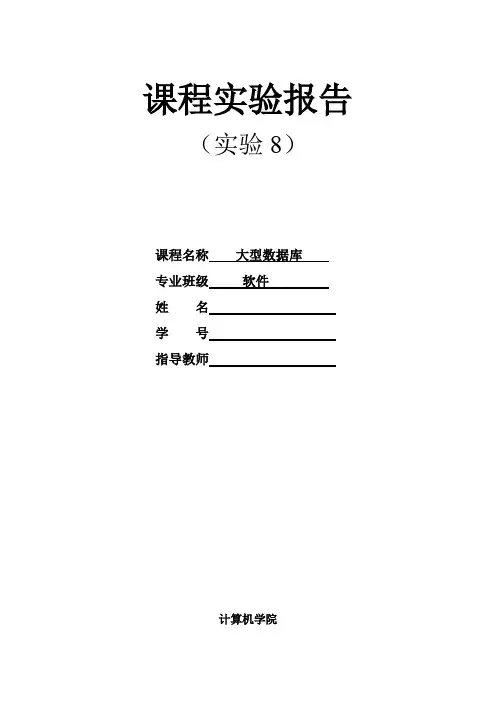 大型数据库实验报告(实验八)