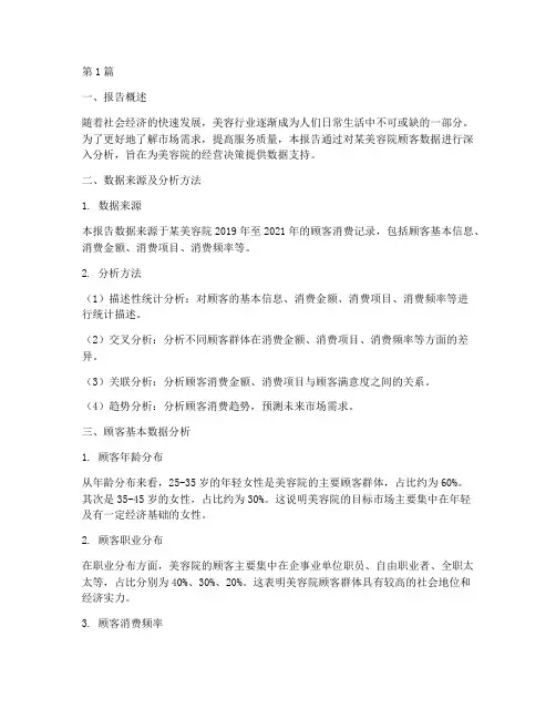 美容顾客数据分析报告(3篇)