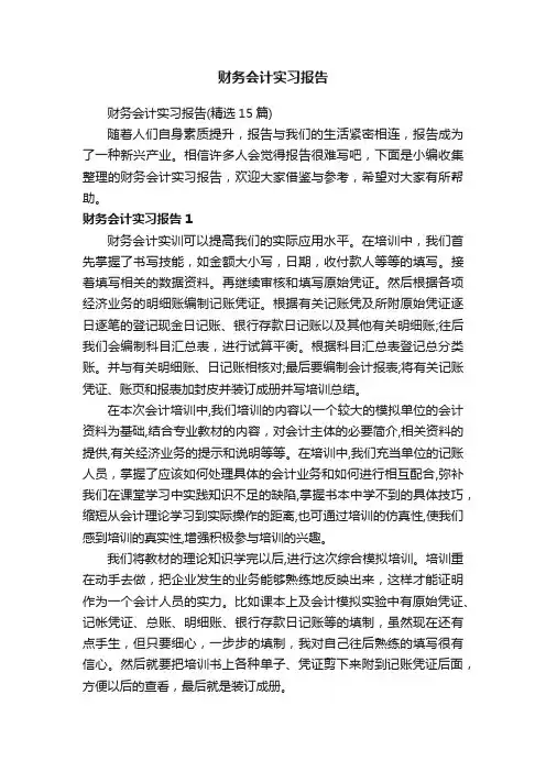 财务会计实习报告（精选15篇）