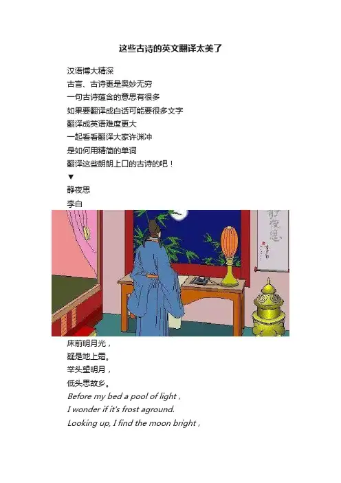 这些古诗的英文翻译太美了