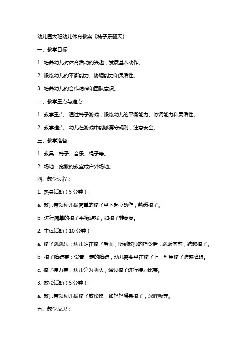 幼儿园大班幼儿体育教案《椅子乐翻天》