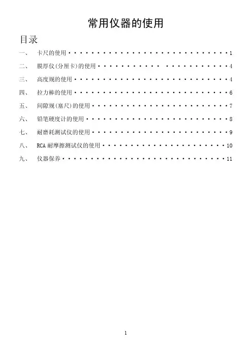 品管常用仪器使用手册