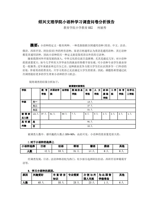 绍兴文理学院大学生小语种学习调查分析报告