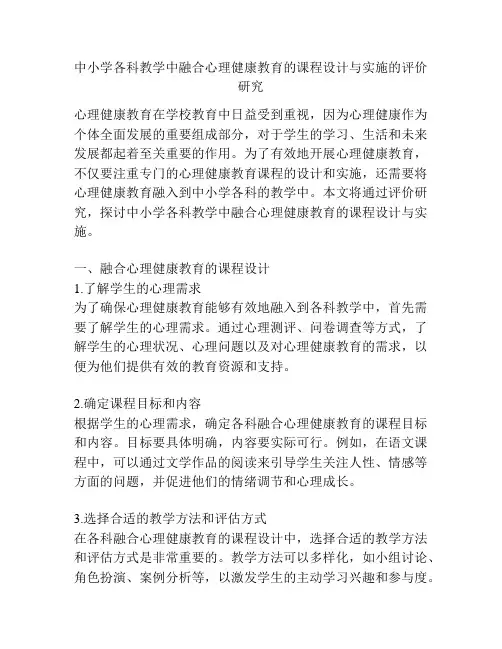 中小学各科教学中融合心理健康教育的课程设计与实施的评价研究