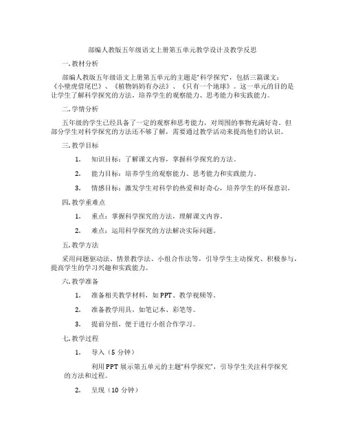部编人教版五年级语文上册第五单元教学设计及教学反思