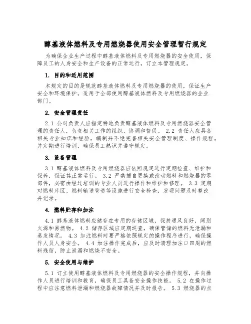 醇基液体燃料及专用燃烧器使用安全管理暂行规定