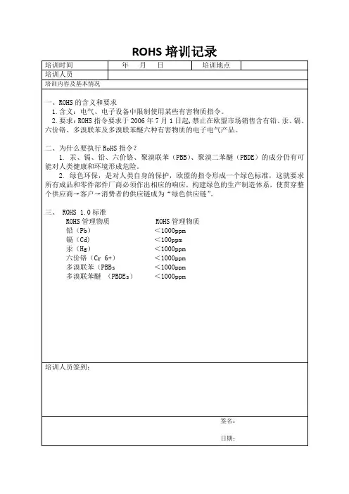 ROHS培训记录表