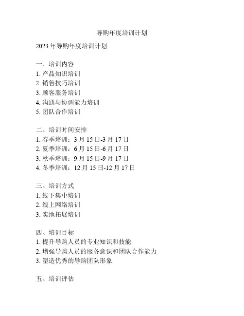 导购年度培训计划
