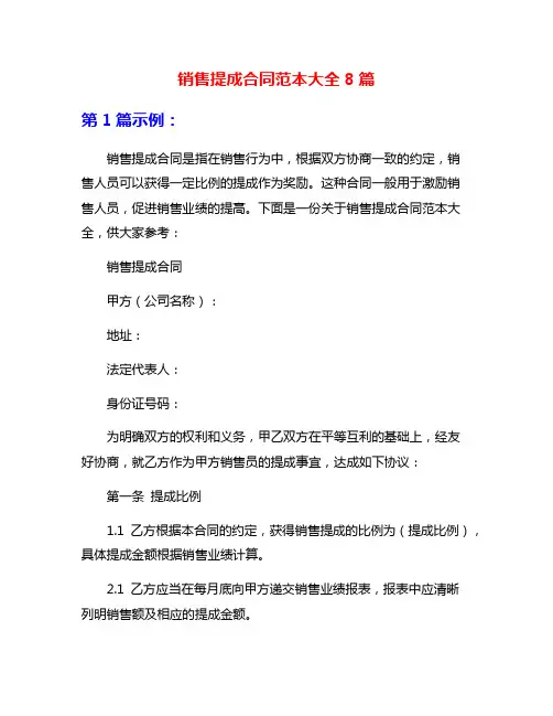 销售提成合同范本大全8篇
